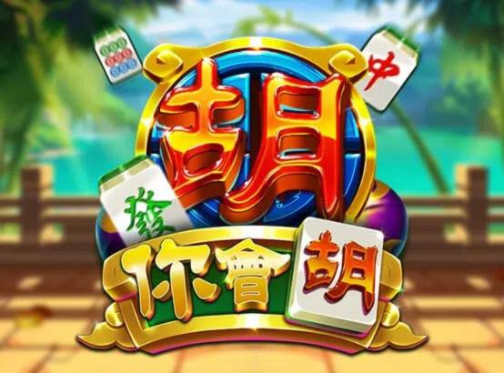 四、ZG電子熱門遊戲：你會胡