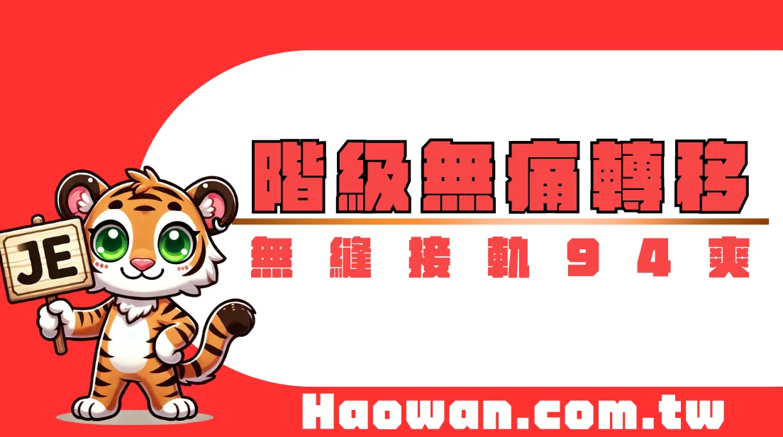 官方活動《階級空降》新生階級免重來，無縫接軌等級94爽