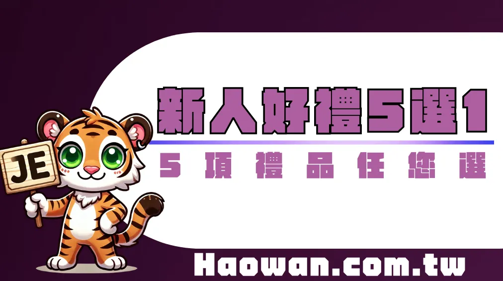 新人好禮《新會員充值滿額好禮5選1》