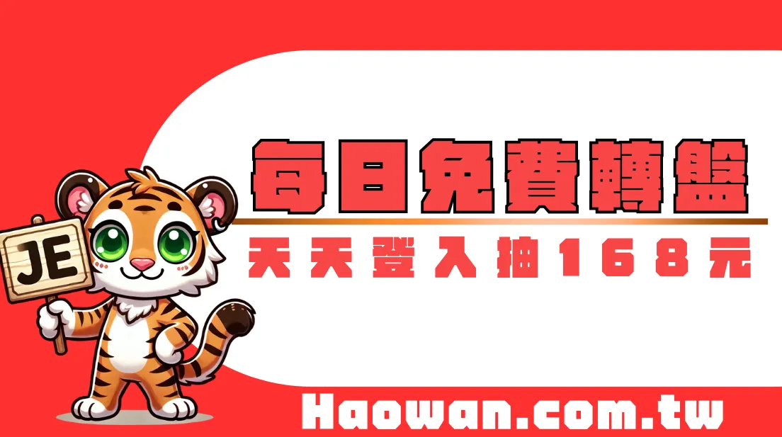 官方活動《每日免費轉盤》最高贈送168，天天登入天天抽
