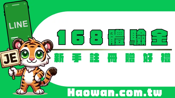 新人好禮《LINE註冊送168體驗金》