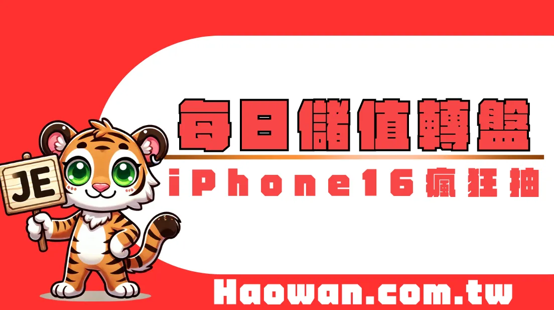官方活動《每日儲值轉盤》i Phone16瘋狂送，還有大獎8888元