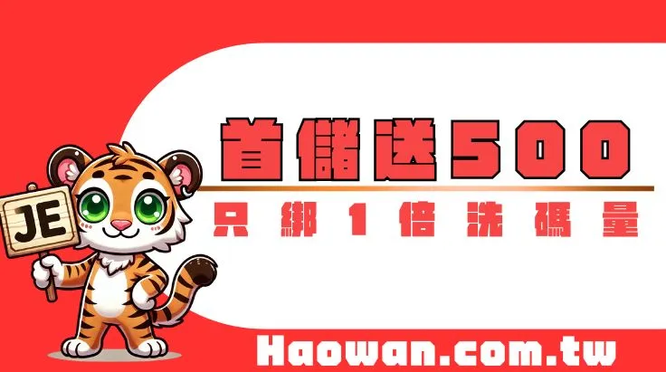 官方活動《首儲1000送500》只綁一倍洗碼量