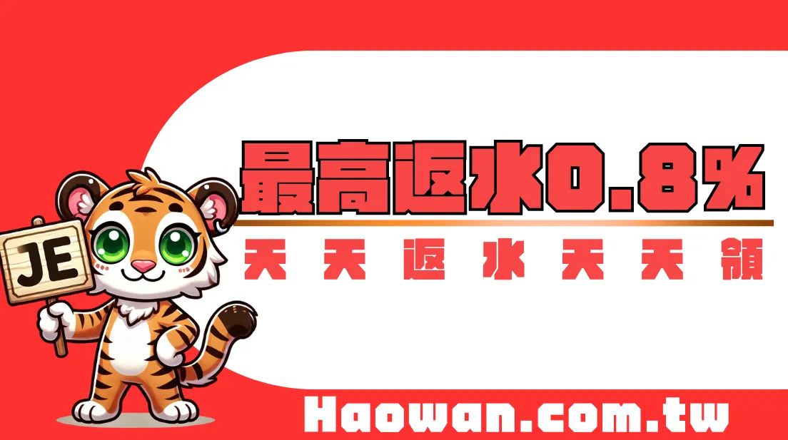 官方活動《返水優惠》最高返水0.8